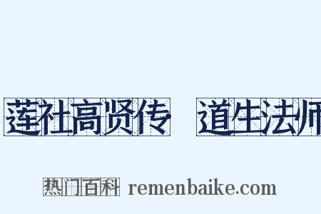 莲社高贤传·道生法师是什么意思的图片